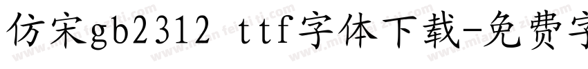 仿宋gb2312 ttf字体下载字体转换